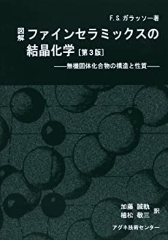 【中古】 図解ファインセラミックスの結晶化学 無機固体化合物の構造と性質