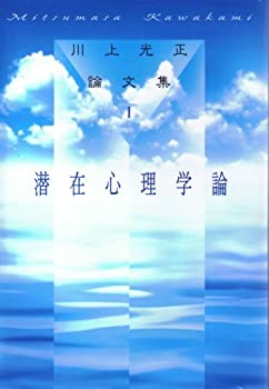 【中古】 川上光正論文集 (1)