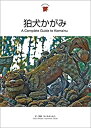 【中古】 狛犬かがみ A Complete Guide to Komainu (Japanesque)