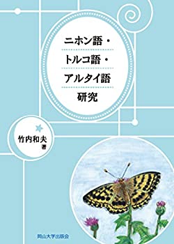 【中古】 ニホン語・トルコ語・アルタイ語研究