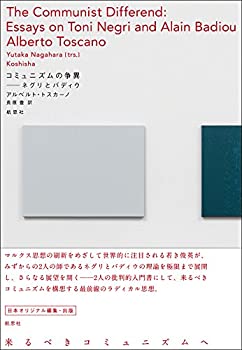 乐天商城 - 【中古】 コミュニズムの争異 ネグリとバディウ