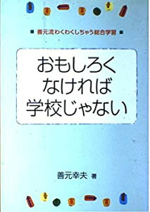 【中古】 おもしろくなければ学校じゃない 善元流わくわくしちゃう総合学習
