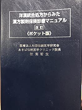 楽天AJIMURA-SHOP【中古】 洋漢統合処方からみた漢方製剤保険診療マニュアル ハンドブック版