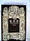 【中古】 眼球譚 (1984年)