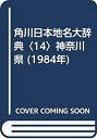 【中古】 角川日本地名大辞典 14 神奈川県 (1984年)(3)