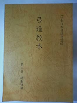 【中古】 弓道教本 第3巻 続射技篇 (1978年)