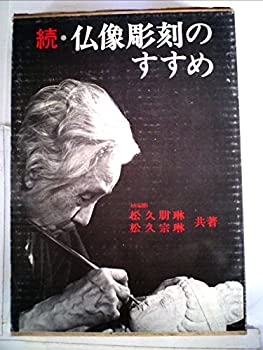 楽天市場】仏像彫刻のすすめ 続の通販