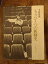 【中古】 もうひとつの新劇史 千田是也自伝 (1975年) 12,000円