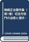 【中古】 姉崎正治著作集 第1巻 切支丹宗門の迫害と潜伏 (1976年)