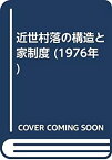 【中古】 近世村落の構造と家制度 (1976年)