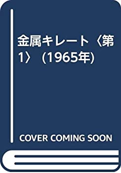 【中古】 金属キレート 第1 (1965年)