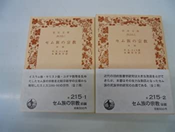 【中古】 セム族の宗教 前 後篇 (1941年) (岩波文庫)