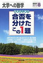 【中古】 大学への数学増刊 合否を分けたこの1題 2013年 08月号 雑誌