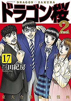 【中古】 ドラゴン桜2 コミック 全17巻セット