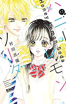 Pocketbooks - 【中古】 ハニーレモンソーダ コミック 1-17巻セット