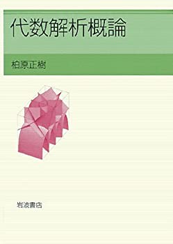 Rakuten - 【中古】 代数解析概論