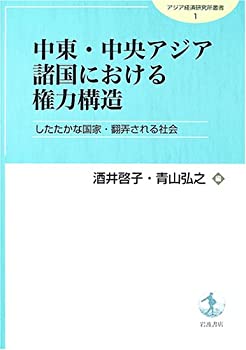 【中古】 中東・中央アジア諸国における権力構造 したたかな国家・翻弄される社会 (アジア経済研究所叢書 1)