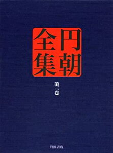 【中古】 業平文治漂流奇談・松の操美人の生埋・蝦夷錦古郷の家土産 (円朝全集 第三巻)