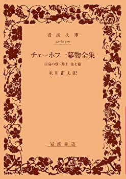 【中古】 チェーホフ一幕物全集 白鳥の歌・路上他7篇 (岩波文庫 赤 623-0)
