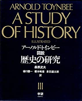 【中古】 図説歴史の研究 3