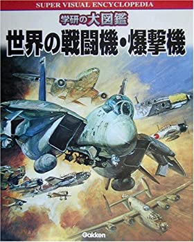 【中古】 世界の戦闘機 爆撃機 (学研の大図鑑)