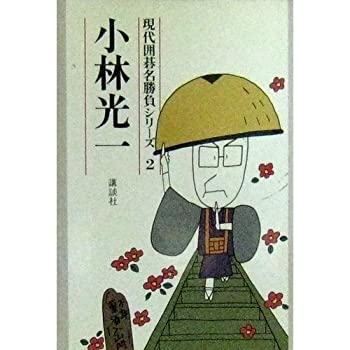 樂天商城 - 【中古】 小林光一 (現代囲碁名勝負シリーズ)