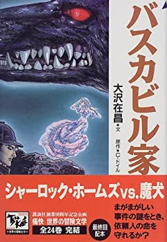 樂天商城 - 【中古】 バスカビル家の犬 痛快世界の冒険文学 (24)