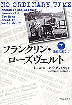 Rakuten - 【中古】 フランクリン・ローズヴェルト 下 - 激戦の果てに