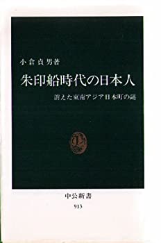 【中古】 朱印船時代の日本人 消えた東南アジア日本町の謎 (中公新書)