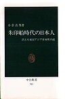 【中古】 朱印船時代の日本人 消えた東南アジア日本町の謎 (中公新書)