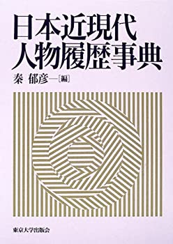 Other - 【中古】 日本近現代人物履歴事典