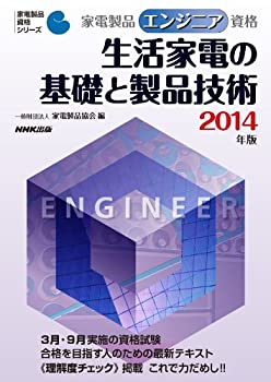 【中古】 家電製品エンジニア資格 生活家電の基礎と製品技術 2014年版 (家電製品資格シリーズ)