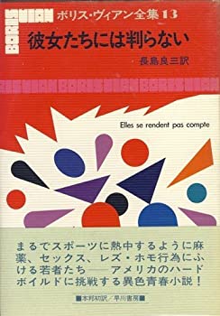 Rakuten - 【中古】 ボリス・ヴィアン全集 13 彼女たちには判らない