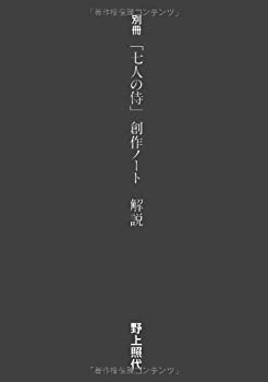 【中古】 黒澤明「七人の侍」創作ノート