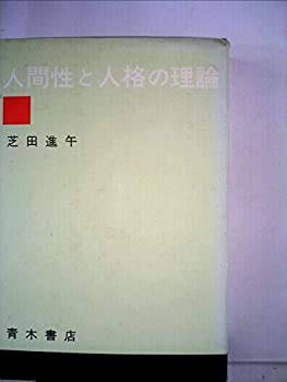 【状態】中古品（非常に良い）【メーカー名】青木書店【メーカー型番】【ブランド名】掲載画像は全てイメージです。実際の商品とは色味等異なる場合がございますのでご了承ください。【 ご注文からお届けまで 】・ご注文　：ご注文は24時間受け付けております。・注文確認：当店より注文確認メールを送信いたします。・入金確認：ご決済の承認が完了した翌日よりお届けまで2〜7営業日前後となります。　※海外在庫品の場合は2〜4週間程度かかる場合がございます。　※納期に変更が生じた際は別途メールにてご確認メールをお送りさせて頂きます。　※お急ぎの場合は事前にお問い合わせください。・商品発送：出荷後に配送業者と追跡番号等をメールにてご案内致します。　※離島、北海道、九州、沖縄は遅れる場合がございます。予めご了承下さい。　※ご注文後、当店よりご注文内容についてご確認のメールをする場合がございます。期日までにご返信が無い場合キャンセルとさせて頂く場合がございますので予めご了承下さい。【 在庫切れについて 】他モールとの併売品の為、在庫反映が遅れてしまう場合がございます。完売の際はメールにてご連絡させて頂きますのでご了承ください。【 初期不良のご対応について 】・商品が到着致しましたらなるべくお早めに商品のご確認をお願いいたします。・当店では初期不良があった場合に限り、商品到着から7日間はご返品及びご交換を承ります。初期不良の場合はご購入履歴の「ショップへ問い合わせ」より不具合の内容をご連絡ください。・代替品がある場合はご交換にて対応させていただきますが、代替品のご用意ができない場合はご返品及びご注文キャンセル（ご返金）とさせて頂きますので予めご了承ください。【 中古品ついて 】中古品のため画像の通りではございません。また、中古という特性上、使用や動作に影響の無い程度の使用感、経年劣化、キズや汚れ等がある場合がございますのでご了承の上お買い求めくださいませ。◆ 付属品について商品タイトルに記載がない場合がありますので、ご不明な場合はメッセージにてお問い合わせください。商品名に『付属』『特典』『○○付き』等の記載があっても特典など付属品が無い場合もございます。ダウンロードコードは付属していても使用及び保証はできません。中古品につきましては基本的に動作に必要な付属品はございますが、説明書・外箱・ドライバーインストール用のCD-ROM等は付属しておりません。◆ ゲームソフトのご注意点・商品名に「輸入版 / 海外版 / IMPORT」と記載されている海外版ゲームソフトの一部は日本版のゲーム機では動作しません。お持ちのゲーム機のバージョンなど対応可否をお調べの上、動作の有無をご確認ください。尚、輸入版ゲームについてはメーカーサポートの対象外となります。◆ DVD・Blu-rayのご注意点・商品名に「輸入版 / 海外版 / IMPORT」と記載されている海外版DVD・Blu-rayにつきましては映像方式の違いの為、一般的な国内向けプレイヤーにて再生できません。ご覧になる際はディスクの「リージョンコード」と「映像方式(DVDのみ)」に再生機器側が対応している必要があります。パソコンでは映像方式は関係ないため、リージョンコードさえ合致していれば映像方式を気にすることなく視聴可能です。・商品名に「レンタル落ち 」と記載されている商品につきましてはディスクやジャケットに管理シール（値札・セキュリティータグ・バーコード等含みます）が貼付されています。ディスクの再生に支障の無い程度の傷やジャケットに傷み（色褪せ・破れ・汚れ・濡れ痕等）が見られる場合があります。予めご了承ください。◆ トレーディングカードのご注意点トレーディングカードはプレイ用です。中古買取り品の為、細かなキズ・白欠け・多少の使用感がございますのでご了承下さいませ。再録などで型番が違う場合がございます。違った場合でも事前連絡等は致しておりませんので、型番を気にされる方はご遠慮ください。