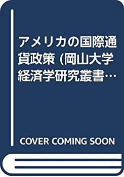 【中古】 アメリカの国際通貨政策