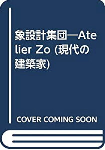 【中古】 象設計集団 Atelier Zo (現代の建築家)