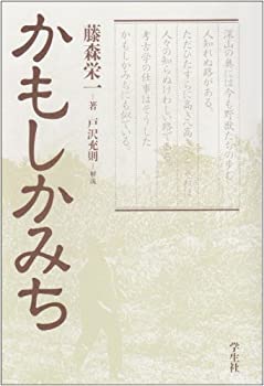 Rakuten - 【中古】 かもしかみち (藤森栄一全集)