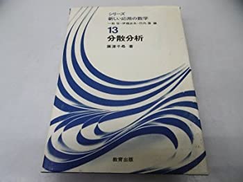 【中古】 分散分析 (シリーズ新しい応用の数学 (13) )