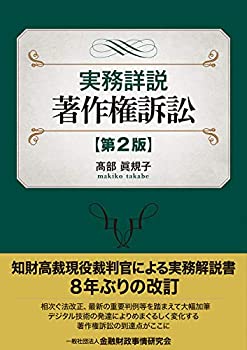 樂天商城 - 【中古】 実務詳説 著作権訴訟 [第2版]