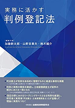 【中古】 実務に活かす 判例登記法