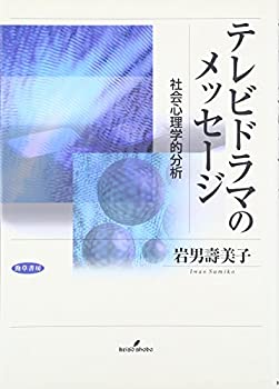 楽天AJIMURA-SHOP【中古】 テレビドラマのメッセージ 社会心理学的分析