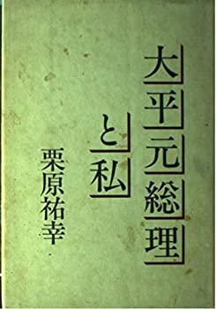 【中古】 大平元総理と私