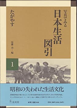 【中古】 たがやす (写真でみる日本生活図引)