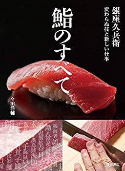 【中古】 鮨のすべて 銀座久兵衛 変わらぬ技と新しい仕事