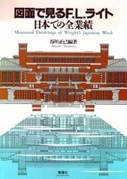 【中古】 図面で見るF.L.ライト 日本での全業績