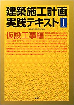 【中古】 建築施工計画実践テキスト 1 仮設工事編