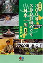 【中古】 賀曽利隆の300日3000湯めぐり日本一周 下巻