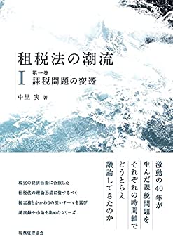 【中古】 租税法の潮流 第一巻 課税問題の変遷