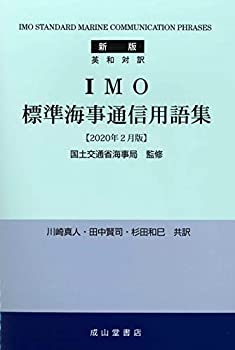 Rakuten - 【中古】 英和対訳 IMO標準海事通信用語集【2020年2月版】